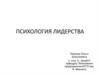Психология лидерства