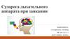 Судорога дыхательного аппарата при заикании