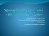 Линейная функция. 7 класс
