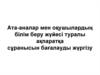 Ата-аналар мен оқушылардың білім беру жүйесі туралы ақпаратқа сұранысын бағалауды жүргізу