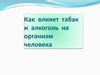 Как влияет табак и алкоголь на организм человека