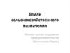 Земли сельскохозяйственного назначения