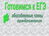 Готовимся к ЕГЭ. Обособленные члены предложения