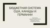 Бюджетная система США, Канады и Германии