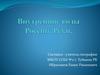 Внутренние воды России. Реки