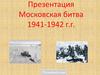 Московская битва 1941-1942 г.г
