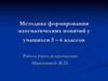 Методика формирования математических понятий у учащихся 5 – 6 классов