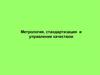 Метрология, стандартизация и управление качеством