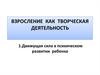 Взросление как творческая деятельность. Движущая сила в психическом развитии ребенка