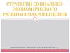 Стратегии социально-экономического развития макрорегионов РФ