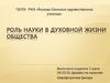 Роль науки в духовной жизни общества