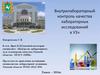 Внутрилабораторный контроль качества лабораторных исследований в УЗ