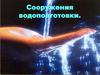 Сооружения водоподготовки