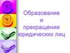 Образование и прекращение юридических лиц