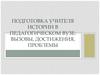 Подготовка учителя истории в педагогическом вузе