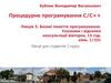 Базові поняття програмування. Указники і відсилки. Лекція 5