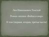 Лев Николаевич Толстой. Роман-эпопея «Война и мир», II том (первая, вторая, третья части)