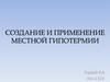 Создание и применение местной гипотермии