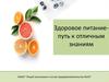 Здоровое питание - путь к отличным знаниям