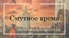 Смутное время в истории России. Причины смуты