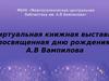 Виртуальная выставка, посвященная дню рождения А.В. Вампилова