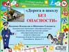 Дорога в школу без опасности
