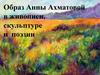 Образ Анны Ахматовой в живописи, скульптуре и поэзии