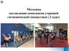 Методика составления комплексов утренней гигиенической гимнастики ( 2 курс)