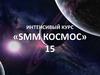 Интенсивый курс «SMM космос»