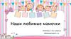 Наши любимые мамочки