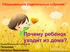 Почему ребенок уходит из дома? Общешкольное родительское собрание