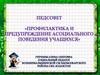 Профилактика и предупреждение асоциального поведения учащихся