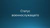 Статус военнослужащего