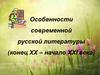 Особенности современной русской литературы (конец XX – начало XXI века)