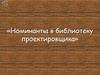Номинанты в библиотеку проектировщика