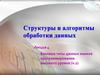 Базовые типы данных языков программирования высокого уровня