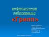 Инфекционное заболевание «Грипп»