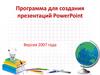 Программа для создания презентаций PowerPoint