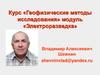Геофизические методы исследования Модуль «Электроразведка»
