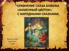 Сравнение сказа Бажова «каменный цветок» с народными сказками