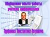 Обобщение опыта работы учителя информатики