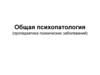 Общая психопатология (пропедевтика психических заболеваний)