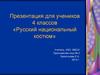Русский национальный костюм