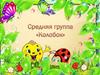 Средняя группа «Колобок»