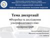 Розробка та дослідження ультрафіолетового піко-поляриметра