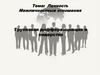 Личность. Межличностные отношения. Групповая дифференциация и лидерство