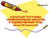 Изобразительное искусство и художественный труд. Концепция Б.М. Неменского