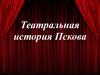 Театральная история Пскова