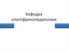 Кафедра олигофренопедагогики. Педагоги