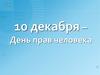10 декабря – День прав человека